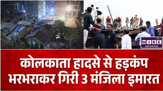 Kolkata Building Collapse: कोलकाता में निर्माणाधीन गोदाम ढहा, मजदूरों के मलबे में दबे होने की आशंका