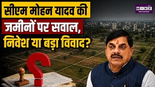 Ujjain Land Controversy: मोहन यादव भूमि विवाद: निवेश, राजनीति या हितों के टकराव का सवाल?