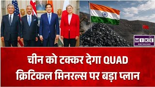 Breaking News: चीन की खनिज पकड़ तोड़ने की तैयारी में QUAD, अमेरिका-भारत तनाव बना चुनौती l