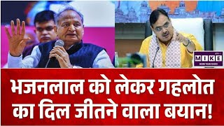 Rajasthan Politics: भजनलाल को लेकर गहलोत का दिल जीतने वाला बयान! Top News| Jodhpur