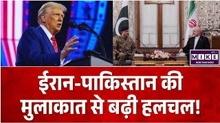 Breaking News: ईरान-पाकिस्तान की मुलाकात से बढ़ी हलचल! Top News