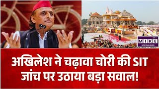 Breaking News: अखिलेश ने चढ़ावा चोरी की SIT जांच पर उठाया बड़ा सवाल! Top | CM Yogi