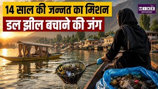 Save Dal Lake: 14 साल की जन्नत का मिशन, डल झील को बचाने की अनोखी पहल l Good News