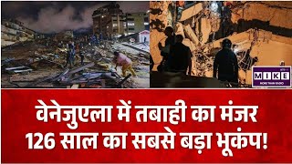 Venezuela Earthquake: वेनेजुएला में 126 साल का सबसे शक्तिशाली भूकंप, भारी तबाही और आपातकाल घोषित l
