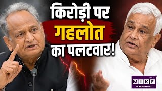 Rajasthan Politics: किरोड़ी पर गहलोत का पलटवार! Top News I Bjp Vs Congress| Breaking News
