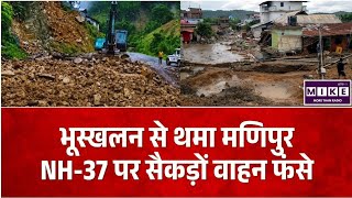 Manipur Landslide: मणिपुर में भारी बारिश से भूस्खलन, इम्फाल-जिरीबाम राष्ट्रीय राजमार्ग पर यातायात ठप
