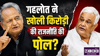 Rajasthan Politics: गहलोत ने खोली Kirodi Lal Meena की राजनीति की पोल? I Top Newp I Breaking News