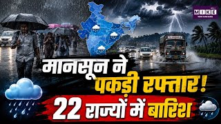 India Monsoon Update: देश के 22राज्यों तक पहुंचा मानसून, मध्य प्रदेश और गुजरात में देर से हुई एंट्री