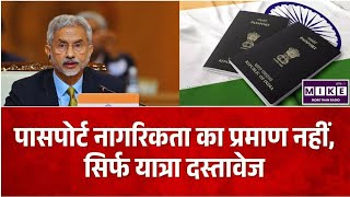 Indian Passport Rules: विदेश मंत्रालय ने बताया, पासपोर्ट नहीं है नागरिकता का प्रमाण l
