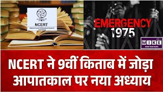 Emergency Chapter in NCERT New Books: NCERT ने 9वीं किताब में जोड़ा आपातकाल पर नया अध्याय l