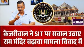 Kejriwal Slams SIT in Ram Mandir Donation Case: राम मंदिर चढ़ावा चोरी विवाद पर केजरीवाल का बड़ा सवाल