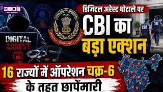 Kerela Operation Chakra-6: डिजिटल अरेस्ट घोटाले पर CBI का बड़ा एक्शन, 16 राज्यों में छापेमारी l