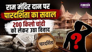 Ram Mandir Donation Case: अयोध्या राम मंदिर दान विवाद: 200 किलो चांदी को लेकर उठे पारदर्शिता के सवाल