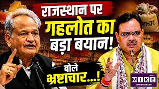 Rajasthan Politics: राजस्थान पर गहलोत का बड़ा बयान! बोले भ्रष्टाचार...| Top News | CM Bhajanlal