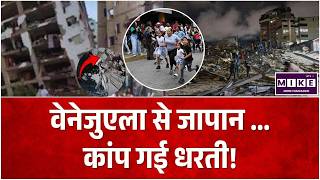 Venezuela Earthquake: अमेरिका, वेनेज़ुएला और जापान में आए भीषण भूकंप | Venezuela and Japan | Top