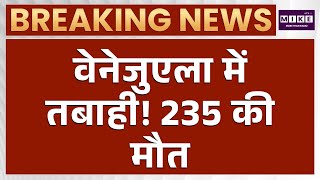 Venezuela Earthquake: मौत और तबाही का मंजर | Breaking News