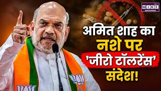 अमित शाह का नशे पर 'जीरो टॉलरेंस' संदेश! | Amit Shah | Latest News | Breaking News