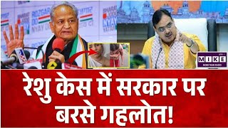 Rajasthan News : रेशु केस में सरकार पर बरसे गहलोत! Rajasthan Police | Top News