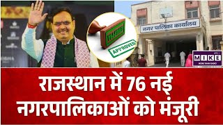 Jaipur News: राजस्थान सरकार की 76 नई नगरपालिकाओं के गठन को मंजूरी । Rajasthan Government