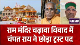 Ram Mandir Donation Case: राम मंदिर ट्रस्ट में बड़े इस्तीफे, चंपत राय ने छोड़ा ट्रस्ट पद l Top News