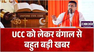 UCC in Bengal: UCC को लेकर बंगाल से बहुत बड़ी खबर| Breaking news | Suvendu Adhikari | BJP | Top News