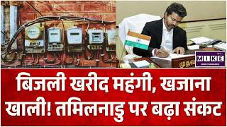 Tamil Nadu: Electricity खरीद महंगी, खजाना खाली! तमिलनाडु पर बढ़ा संकट |CM Vijay