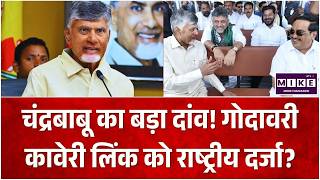 Ganga Kaveri Link Projesct: चंद्रबाबू का बड़ा दांव! गोदावरी-कावेरी लिंक को राष्ट्रीय दर्जा? | Top