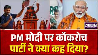 Cockroach Janta Party Delhi Protest: PM मोदी पर कॉकरोच पार्टी ने क्या कह दिया? | Jantar Mantar