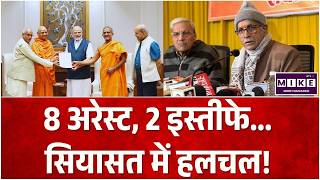 Ram Mandir News: 8 अरेस्ट, 2 इस्तीफे... सियासत में हलचल! Champat Rai | Ayodhya | CM Yogi