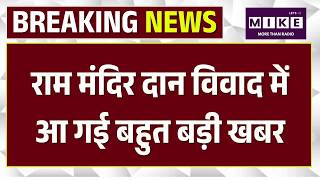 Ram Mandir Theft Breaking: राम मंदिर दान विवाद में आ गई बहुत बड़ी खबर | Champat Rai | SIT Report