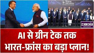 AI से ग्रीन टेक तक, भारत-फ्रांस का बड़ा प्लान! IndiaFranceAI | India France Relations | PM Modi