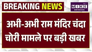 SIT Report On Ram Mandir Donation Scam: राम मंदिर चढ़ावा चोरी केस में इस्तीफा | Champat Rai | Top