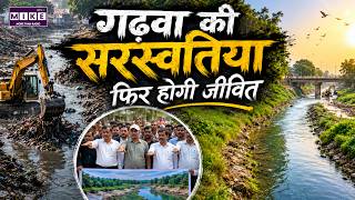 गढ़वा की सरस्वतिया फिर होगी जीवित | Saraswatiya River Restoration | Nadi Bachao Abhiyaan