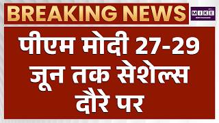 PM Modi 27-29 जून तक सेशेल्स दौरे पर | Seychelles Visit | India-Seychelles Relations