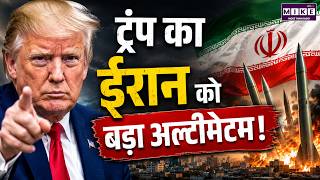 ट्रंप का ईरान को बड़ा अल्टीमेटम! | Trump Warns Iran | Ceasefire Violation पर बढ़ा तनाव