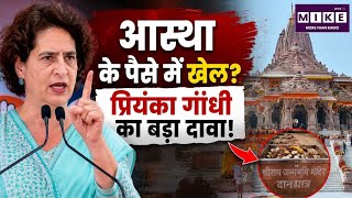 Priyanka Gandhi On Ram Mandir Scam: राम मंदिर चंदा चोरी पर पहली बार बोली प्रियंका गांधी | CM Yogi UP