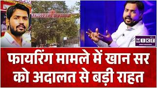 Khan Sir Controversy : पटना कोचिंग फायरिंग मामले में खान सर को अदालत से बड़ी राहत | Breaking News