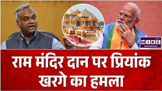 Ram Mandir Donation Row: राम मंदिर दान पर प्रियांक खरगे का हमला, पारदर्शिता को लेकर उठाए सवाल ।