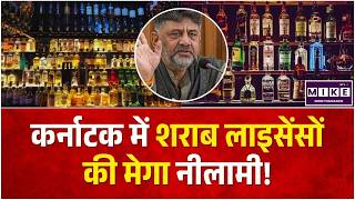 Karnataka's Big Liquor License: कर्नाटक में शराब लाइसेंसों की मेगा नीलामी! DK Shiv Kumar