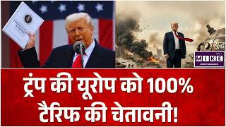Trump की यूरोप को 100% टैरिफ की चेतावनी! | Digital Services Tax | US Tariffs | Top