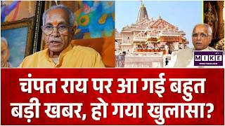 Ram Mandir Donation Chori: चंपत राय पर आ गई बहुत बड़ी खबर, हो गया खुलासा? | Champat Rai | CM Yogi