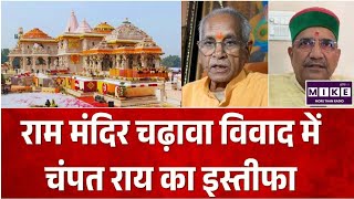 Ram Mandir Donation Case: राम मंदिर चढ़ावा विवाद में चंपत राय-अनिल मिश्रा का इस्तीफा ।