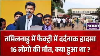 Tamil Nadu Gas Leak: फैक्ट्री में Ammonia गैस लीक, 16 लोगों की मौत | CM Thalapathy Vijay