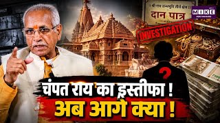 Ram Mandir Donation Row: चंपत राय के इस्तीफे के बाद क्या होगा? राम मंदिर चढ़ावा विवाद की पूरी कहानी