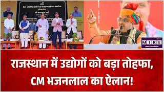 राजस्थान में उद्योगों को बड़ा तोहफा, CM भजनलाल का ऐलान! CM Bhajanlal Sharma |MSME Day |Rajasthan