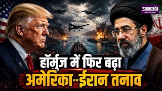 US Iran Conflict: स्ट्रेट ऑफ हॉर्मुज में बढ़ा तनाव, अमेरिका-ईरान के हमलों से संघर्षविराम पर संकट ।