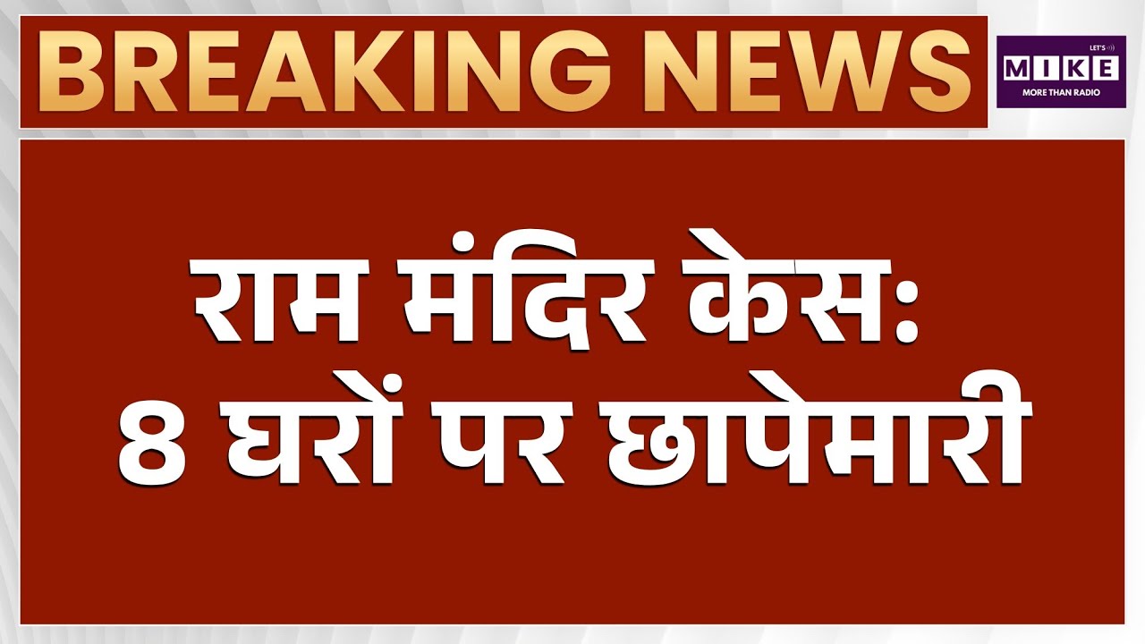 Ram Mandir Theft Case: 8 आरोपियों के घरों पर पुलिस रेड | Latest News