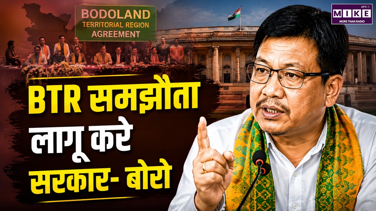 BTR समझौता लागू करे सरकार- Boro | Bodoland Territorial Region Latest News