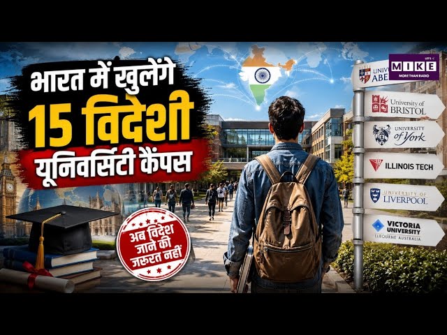 Foreign Universities in India: अब भारत में मिलेगी विदेशी यूनिवर्सिटी की डिग्री, संस्थानों को मंजूरी