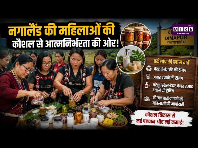 Nagaland News: दीमापुर में महिलाओं के लिए स्किल डेवलपमेंट वर्कशॉप, आजीविका और आत्मनिर्भरता पर जोर